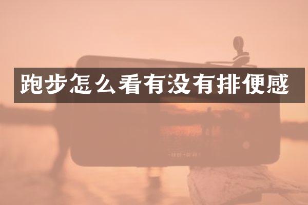 跑步怎么看有没有排便感