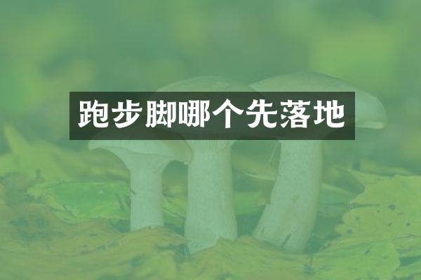 跑步脚哪个先落地