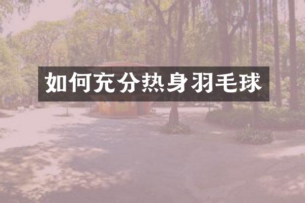 如何充分热身羽毛球