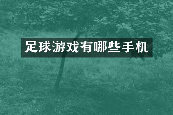 足球游戏有哪些手机