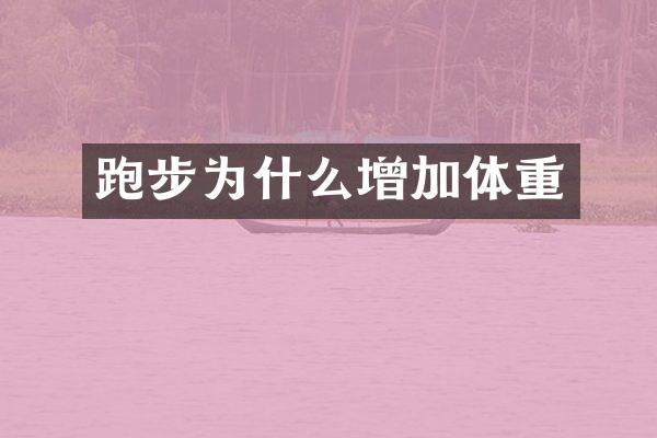跑步为什么增加体重