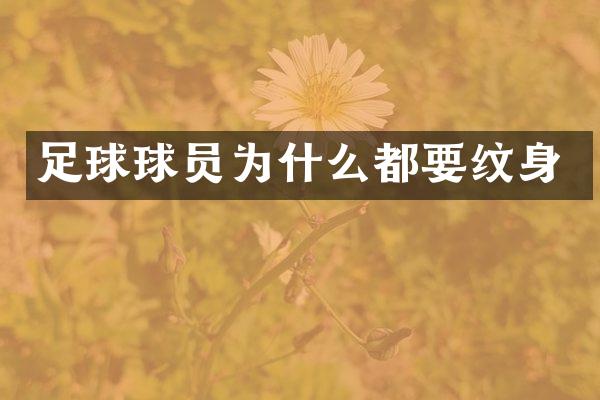 足球球员为什么都要纹身