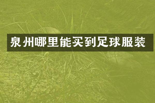 泉州足球服装
