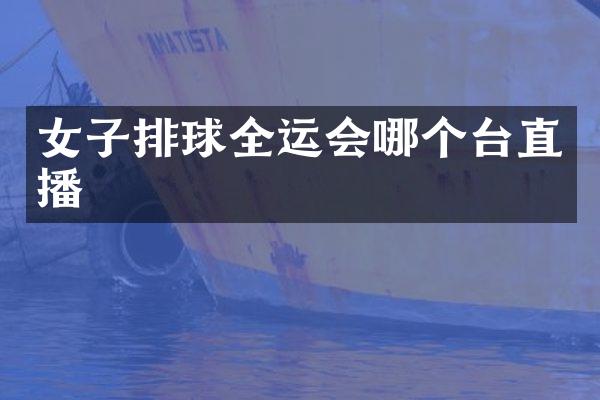 女子排球全运会哪个台直播