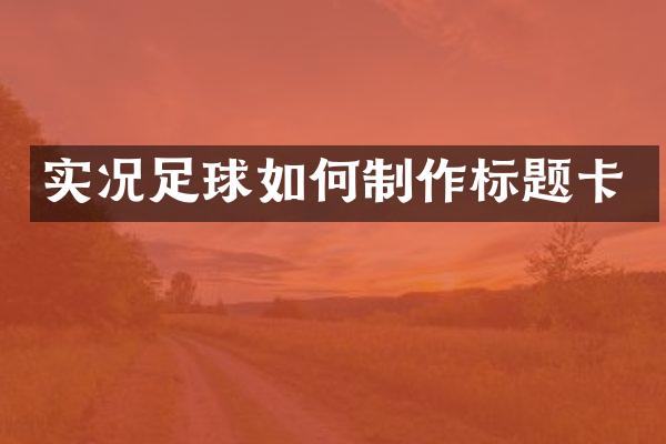 实况足球如何制作标题卡