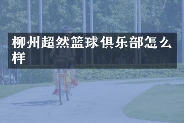 柳州超然篮球俱乐部怎么样