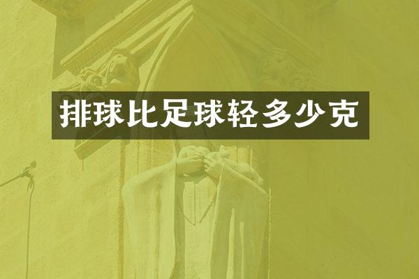 排球比足球轻多少克