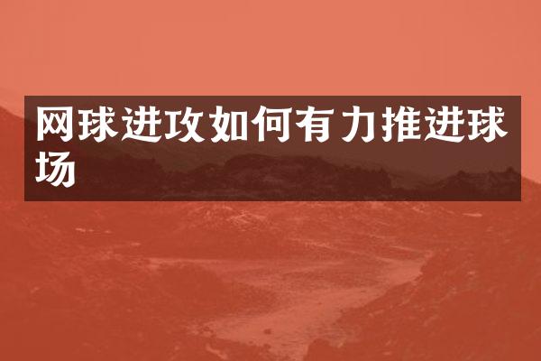 网球进攻如何有力推进球场