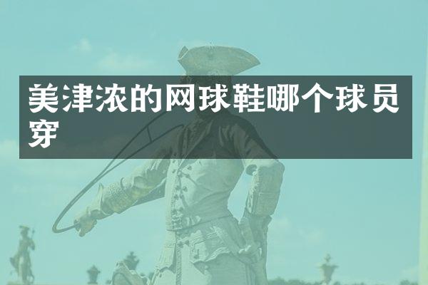 美津浓的网球鞋哪个球员穿