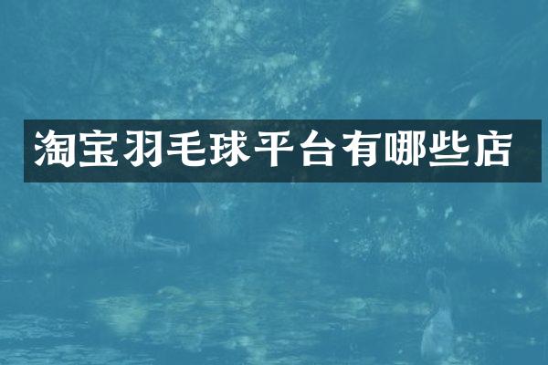 淘宝羽毛球平台有哪些店
