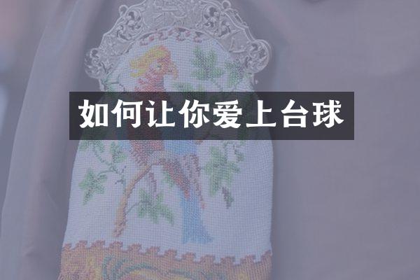如何让你爱上台球