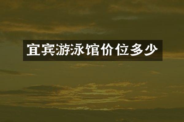 宜宾游泳馆价位多少