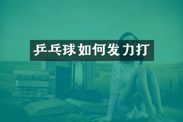 乒乓球如何发力打