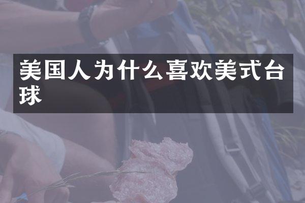 美国人为什么喜欢美式台球