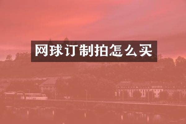 网球订制拍怎么买