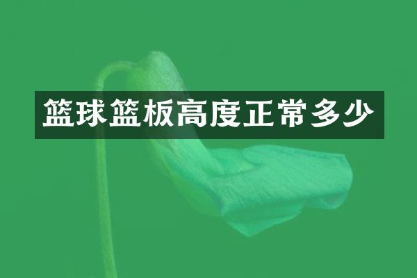 篮球篮板高度正常多少
