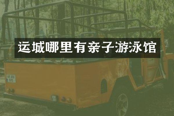 运城哪里有亲子游泳馆