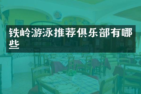铁岭游泳推荐俱乐部有哪些