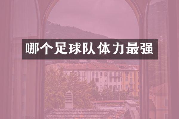 哪个足球队体力最强