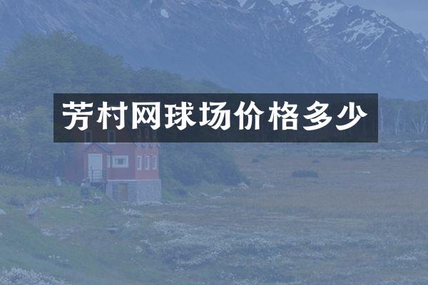 芳村网球场价格多少