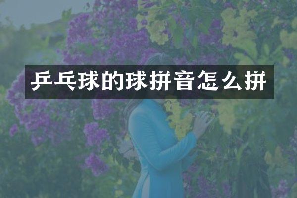 乒乓球的球拼音怎么拼