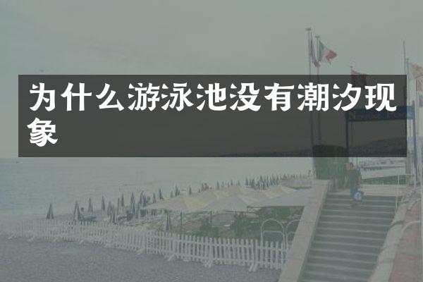 为什么游泳池没有潮汐现象
