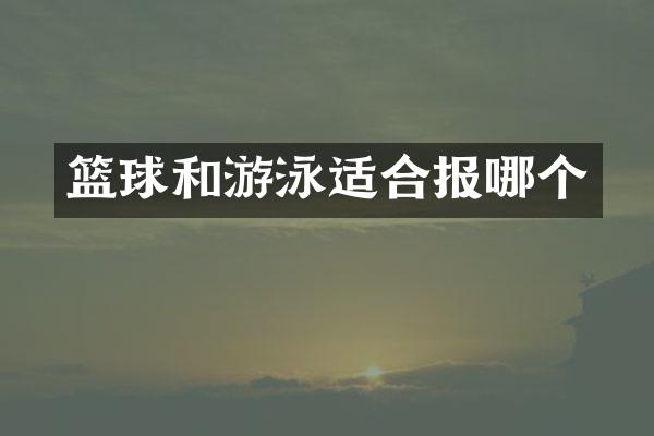 篮球和游泳适合报哪个