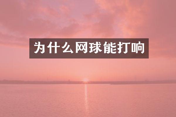为什么网球能打响