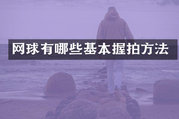 网球有哪些基本握拍方法