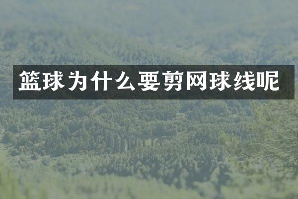 篮球为什么要剪网球线呢