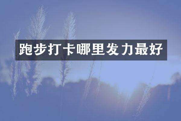 跑步打卡哪里发力最好