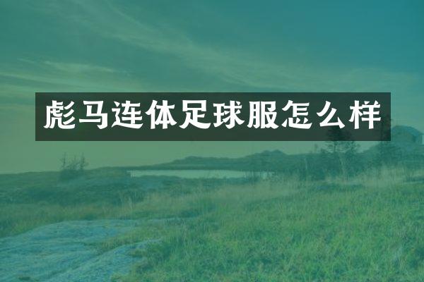 连体足球服怎么样
