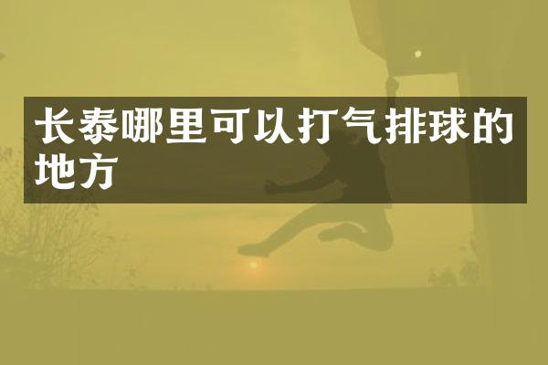 长泰哪里可以打气排球的地方