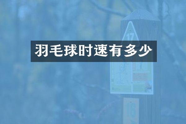 羽毛球时速有多少