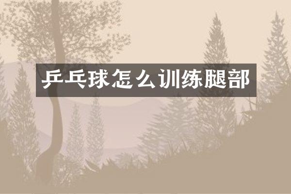 乒乓球怎么训练腿部