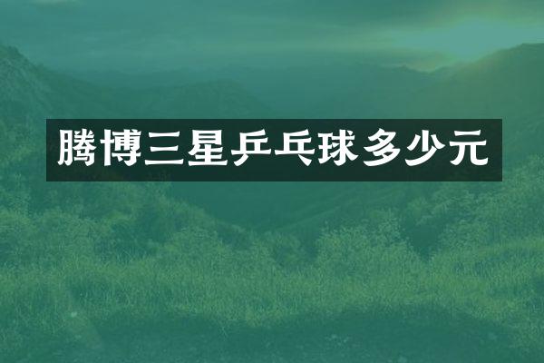 腾博三星乒乓球多少元