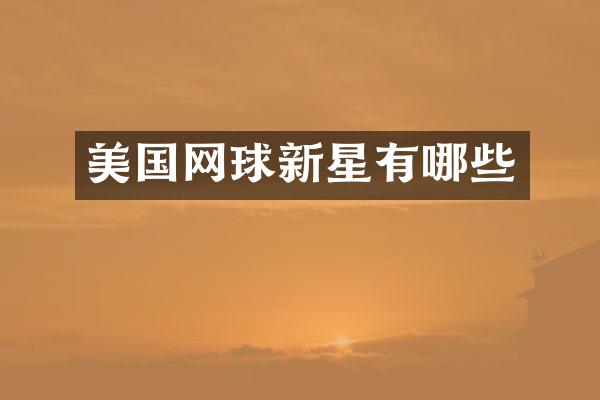 美国网球新星有哪些