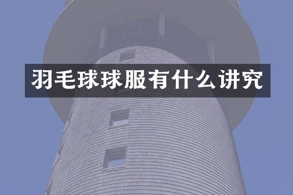 羽毛球球服有什么讲究