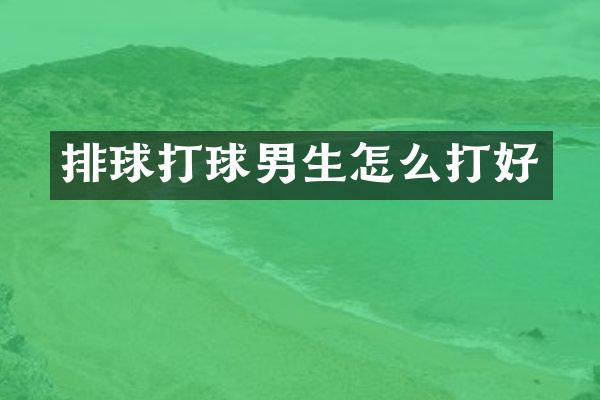 排球打球男生怎么打好