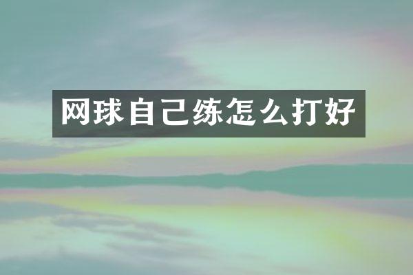 网球自己练怎么打好