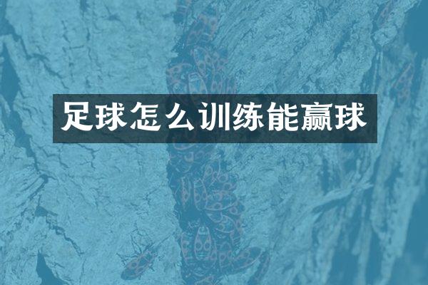 足球怎么训练能赢球
