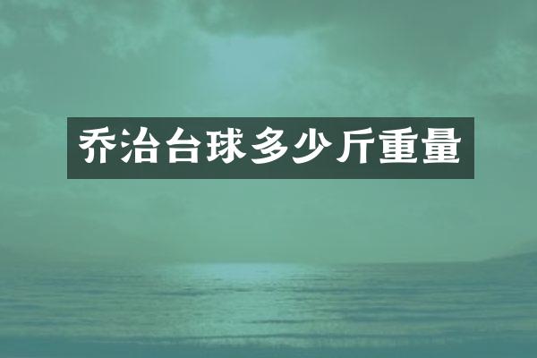 乔治台球多少斤重量