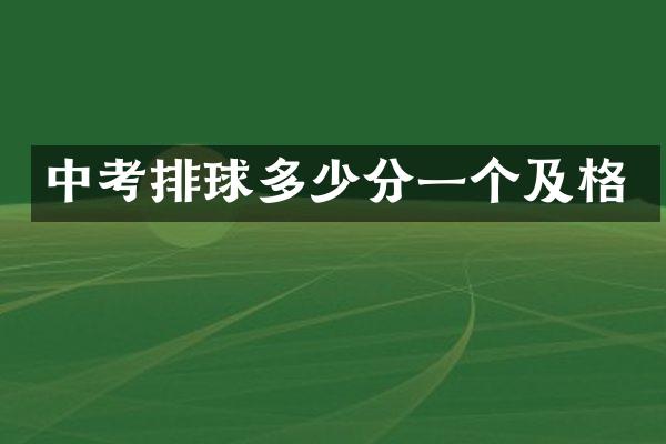 中考排球多少分一个及格