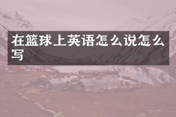 在篮球上英语怎么说怎么写