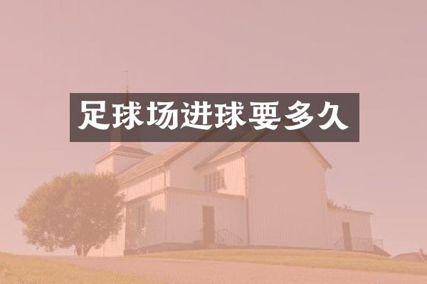 足球场进球要多久