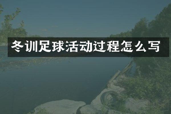 冬训足球活动过程怎么写