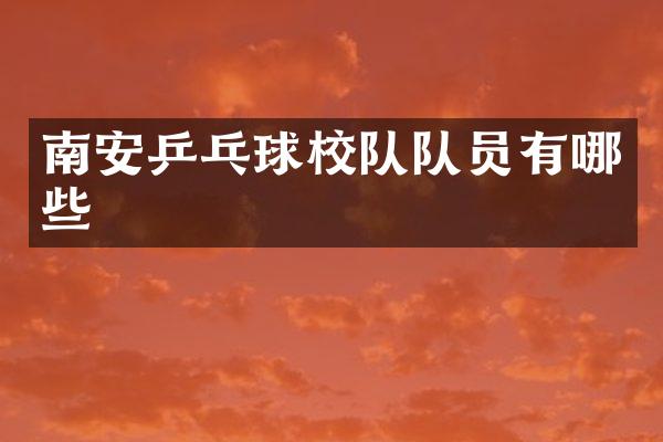 南安乒乓球校队队员有哪些