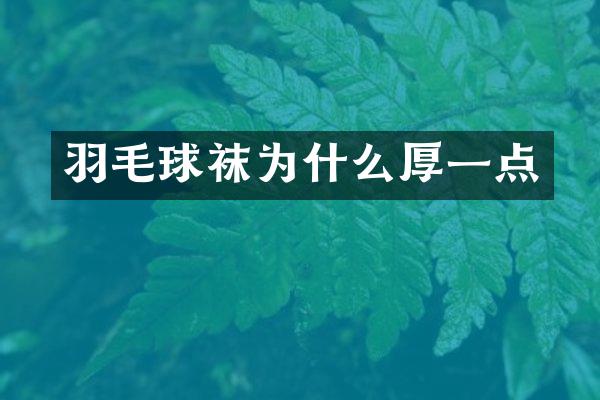 羽毛球袜为什么厚一点