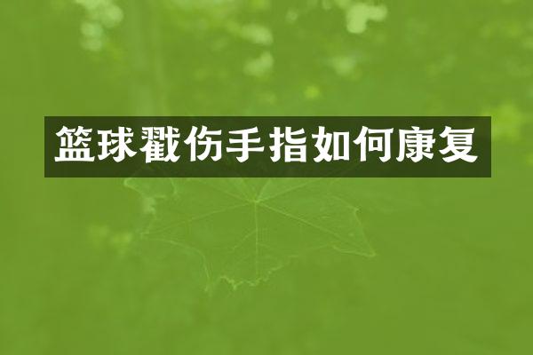 篮球戳伤手指如何康复