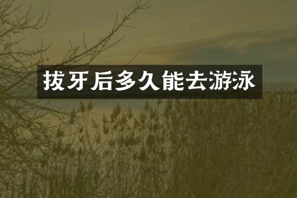 拔牙后多久能去游泳
